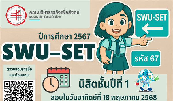 ประชาสัมพันธ์  กำหนดการสอบ SWU-SET ปีการศึกษา 2567 สำหรับนิสิตชั้นปีที่ 1 คณะบริหารธุรกิจเพื่อสังคม