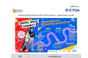 ขอประชาสัมพันธ์เชิญชวนผู้ที่สนใจสมัครร่วมกิจกรรม “EDC Pitching Season 3” ประจำปี 2568