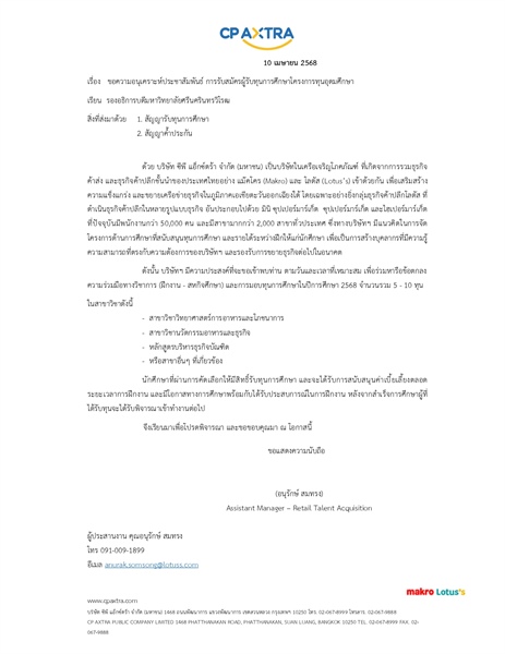 ประชาสัมพันธ์รับสมัครทุนการศึกษา บริษัท ซีพี แอ็กซ์ตร้า จำกัด (มหาชน) มีควำมประสงค์มอบทุนการศึกษา ประจำปีการศึกษา 2568