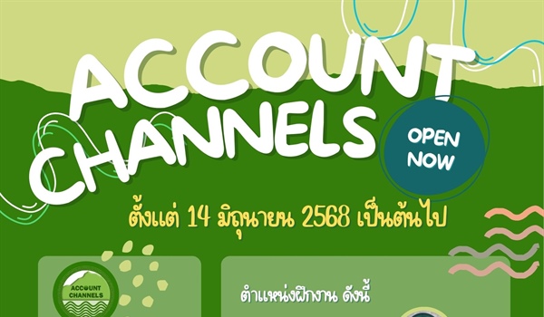 ประชาสัมพันธ์บริษัท แอ็คเค้าน์ เเชนเนล จํากัด(มหาชน)