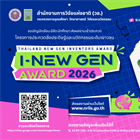ขอเชิญเสนอผลงานเข้าร่วมการประกวดสิ่งประดิษฐ์และนวัตกรรมระดับเยาวชน "Thailand New Gen Inventors Award 2026" (I - New Gen Award 2026)