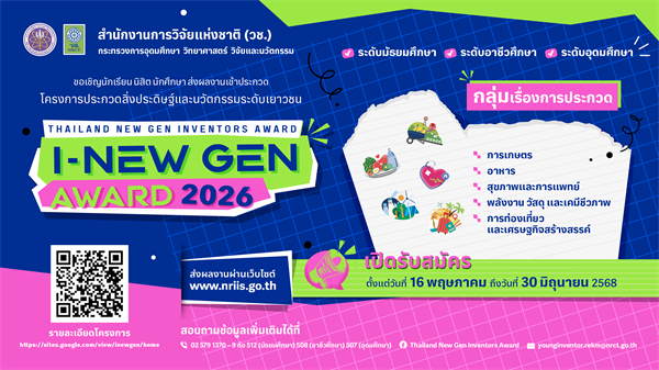ขอเชิญเสนอผลงานเข้าร่วมการประกวดสิ่งประดิษฐ์และนวัตกรรมระดับเยาวชน "Thailand New Gen Inventors Award 2026" (I - New Gen Award 2026)