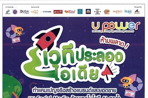ประชาสัมพันธ์ กิจกรรมโครงการ U Power Marketing Campaign Challenge Season 8