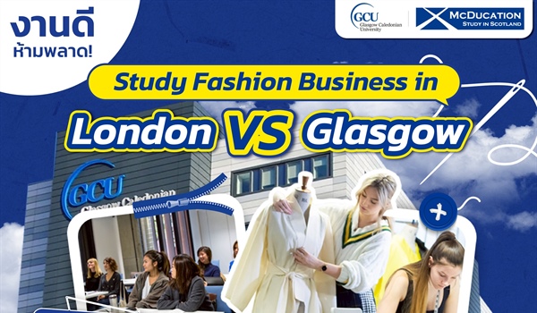 ประชาสัมพันธ์กิจกรรม แนะแนวหลักสูตร Fashion Business จากมหาวิทยาลัย Glasgow Caledonian University