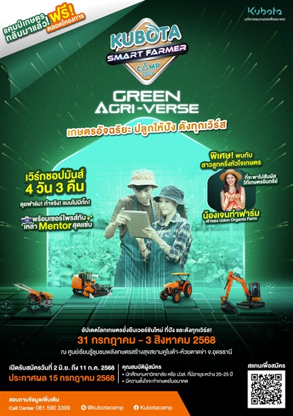 ประชาสัมพันธ์กิจกรรมโครงการ KUBOTA Smart Farmer Camp 2025