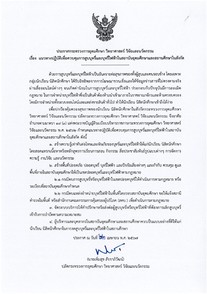 ขอความร่วมมือกำกับดูแลและควบคุมการสูบบุหรี่และบุหรี่ไฟฟ้าในสถาบันอุดมศึกษาและสถานศึกษาในสังกัด