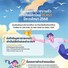 การรายงานตัวเข้าเป็นนิสิตใหม่ TCAS3 ปีการศึกษา 2568