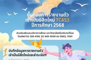 การรายงานตัวเข้าเป็นนิสิตใหม่ TCAS3 ปีการศึกษา 2568