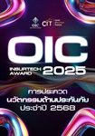 ประชาสัมพันธ์​โครงการ OIC InsurTech Award 2025