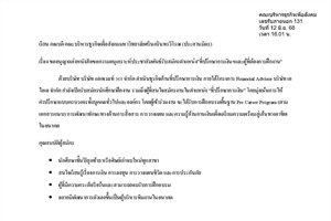 ขออนุญาตส่งหนังสือขอความอนุเคราะห์ประชาสัมพันธ์รับสมัครตำแหน่ง ที่ปรึกษาการเงินฯและผู้ที่ต้องการฝึกงาน