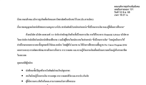 ขออนุญาตส่งหนังสือขอความอนุเคราะห์ประชาสัมพันธ์รับสมัครตำแหน่ง ที่ปรึกษาการเงินฯและผู้ที่ต้องการฝึกงาน