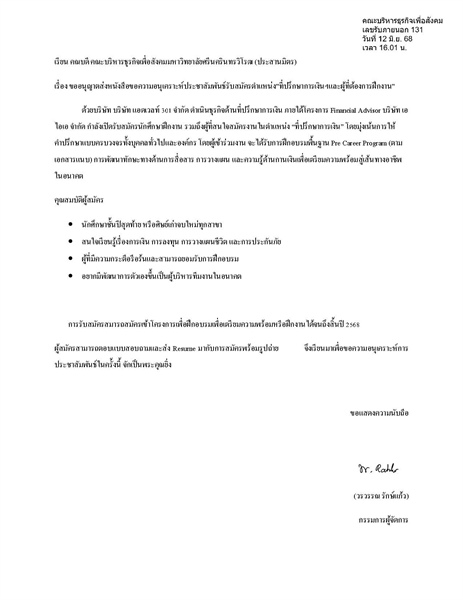 ขออนุญาตส่งหนังสือขอความอนุเคราะห์ประชาสัมพันธ์รับสมัครตำแหน่ง ที่ปรึกษาการเงินฯและผู้ที่ต้องการฝึกงาน