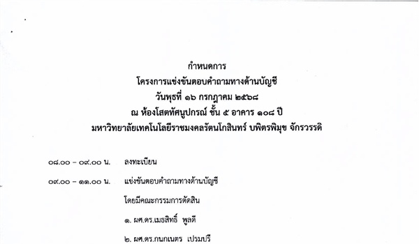 ขอเชิญเข้าร่วมโครงการแข่งขันตอบคำถามทางด้านบัญชี