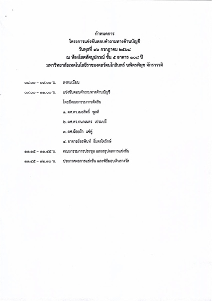 ขอเชิญเข้าร่วมโครงการแข่งขันตอบคำถามทางด้านบัญชี
