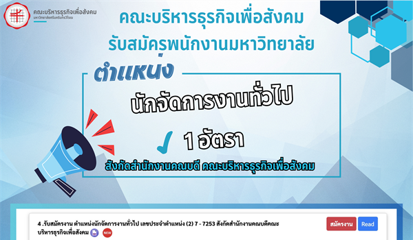 คณะบริหารธุรกิจเพื่อสังคม เปิดรับสมัครงาน ตำแหน่งนักจัดการงานทั่วไป สังกัดสำนักงานคณบดี คณะบริหารธุรกิจเพื่อสังคม จำนวน 1 อัตรา ดังนี้