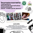 ประชาสัมพันธ์ เชิญชวนเข้าร่วมประกวดภาพถ่าย สะท้อนมุมมองความหลากหลายของบุคคลหรือกลุ่มเปราะบาง