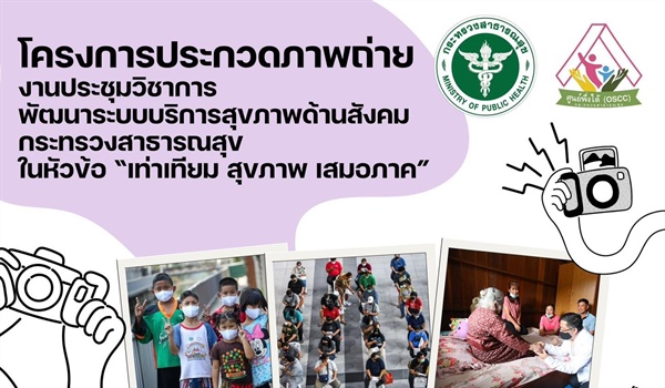 ประชาสัมพันธ์ เชิญชวนเข้าร่วมประกวดภาพถ่าย สะท้อนมุมมองความหลากหลายของบุคคลหรือกลุ่มเปราะบาง