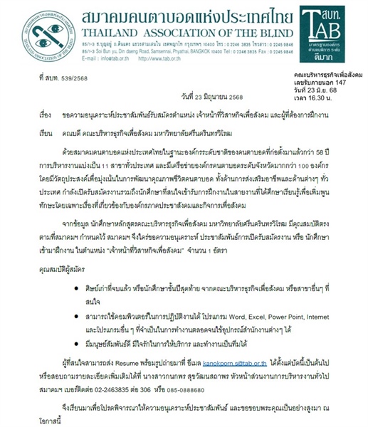 ขอความอนุเคราะห์ประชาสัมพันธ์รับสมัครตา แหน่ง เจ้าหน้าที่วิสาหกิจเพื่อสังคม และผู้ที่ต้องการฝึกงาน