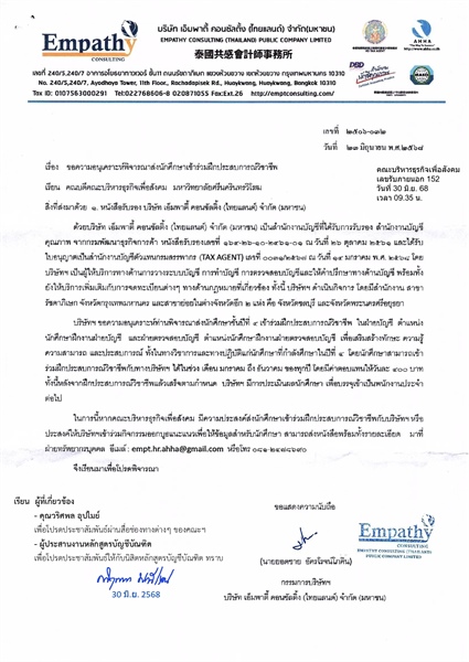 ขอความอนุเคราะห์พิจารณาส่งนักศึกษาเข้าร่วมฝึกประสบการณ์วิชาชีพ บริษัท เอ็มพาตี้ คอนซัลติ้ง (ไทยแลนด์) จำกัด (มหาชน)
