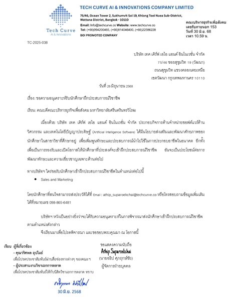 ขอความอนุเคราะห์รับนักศึกษาฝึกประสบการณ์วิชาชีพ บริษัท เทค เคิร์ฟ เอไอ แอนด์ อินโนเวชั่น จำกัด