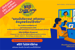 ขอเชิญเข้าร่วมการอบรมเชิงปฏิบัติการ ภายใต้โครงการส่งเสริมและสนับสนุนการนาสถิติไปใช้ประโยชน์ ประจาปี พ.ศ. 2568