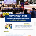 ปิดรับสมัครทุนการศึกษาต่อเนื่องระดับมหาวิทยาลัย มูลนิธิหอการค้าอเมริกันในประเทศไทย ประจำปีการศึกษา 2568