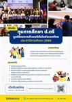 ปิดรับสมัครทุนการศึกษาต่อเนื่องระดับมหาวิทยาลัย มูลนิธิหอการค้าอเมริกันในประเทศไทย ประจำปีการศึกษา 2568