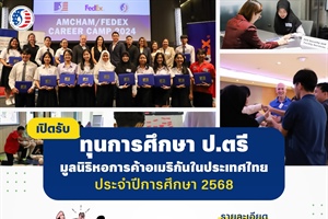 ปิดรับสมัครทุนการศึกษาต่อเนื่องระดับมหาวิทยาลัย มูลนิธิหอการค้าอเมริกันในประเทศไทย ประจำปีการศึกษา 2568