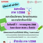 กำหนดการลงทะเบียนเรียน ภาค 1/2568 ผ่านระบบ SUPREME