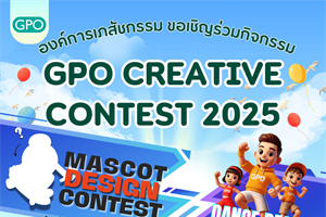 ขอขยายเวลาการส่งผลงานเข้าร่วมประกวดโครงการ GPO Creative Contest ประจําปี 2568