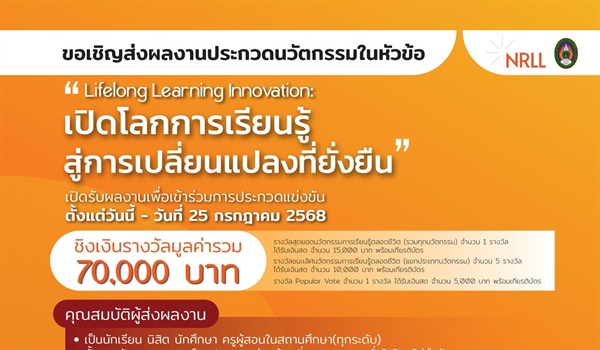 ขอเชิญนักเรียน นักศึกษา ครู อาจารย์ บุคลากรในทุกระดับ รวมถึงบุคคลทั่วไป ที่มีแนวคิดสร้างสรรค์ ร่วมส่งผลงานนวัตกรรมเพื่อการเรียนรู้ตลอดชีวิต ไม่จำกัดอายุและสังกัด