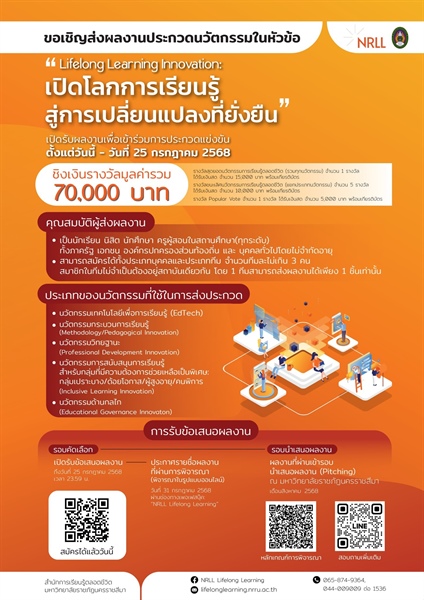 ขอเชิญนักเรียน นักศึกษา ครู อาจารย์ บุคลากรในทุกระดับ รวมถึงบุคคลทั่วไป ที่มีแนวคิดสร้างสรรค์ ร่วมส่งผลงานนวัตกรรมเพื่อการเรียนรู้ตลอดชีวิต ไม่จำกัดอายุและสังกัด