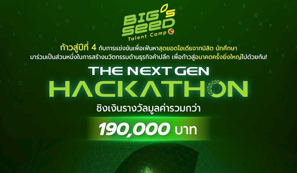 ประชาสัมพันธ์ BIG’s SEED Talent Camp 2025: The Next Gen Hackathon