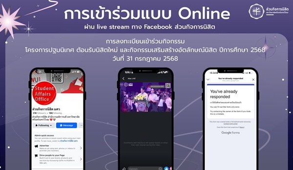 ประชาสัมพันธ์ วิธีการลงทะเบียนเข้าร่วมกิจกรรมในโครงการปฐมนิเทศตอนรับนิสิตใหม่และกิจกรรมเสริมสร้างอัตลักษณ์นิสิต มศว ปีการศึกษา 2568 ในวันที่ 31 กรกฎาคม 2568 (สำหรับนิสิตที่เข้าร่วมแบบออนไลน์)