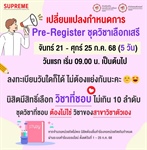 กำหนดการลงทะเบียน Pre-Register ชุดวิชาเลือกเสรี 
ภาค 1 / 2568