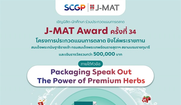 เปิดรับสมัครอย่างเป็นทางการแล้วกับ โครงการ J-MAT Award ครั้งที่ 34  เวทีประกวดแผนการตลาดแบบ Full Marketing Plan ที่ยิ่งใหญ่และยาวนานที่สุดในไทย