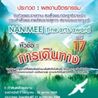โครงการประกวดผลงานจิตรกรรม NAN MEE Fine Arts Award ครั้งที่ 17