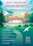โครงการประกวดผลงานจิตรกรรม NAN MEE Fine Arts Award ครั้งที่ 17