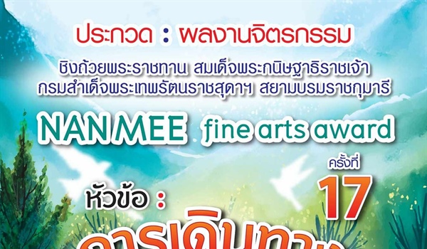 โครงการประกวดผลงานจิตรกรรม NAN MEE Fine Arts Award ครั้งที่ 17