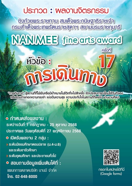 โครงการประกวดผลงานจิตรกรรม NAN MEE Fine Arts Award ครั้งที่ 17