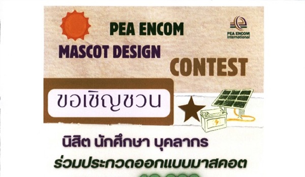 บริษัท พีอีเอ เอ็นคอม อินเตอร์เนชั่นแนล จำกัด ขอเชิญชวนนักเรียน นิสิต และบุคลากรที่สนใจเข้าร่วมการ ประกวดออกแบบมาสคอต