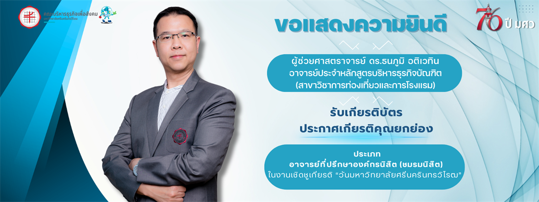 ขอแสดงความยินดี-รับรางวัลอาจารย์ที่ปรึกษาองค์กรนิสิต