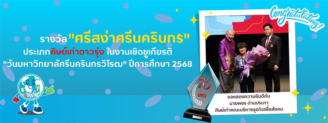 ขอแสดงความยินดี-รับรางวัลศิษย์เก่าดาวรุ่ง 2568
