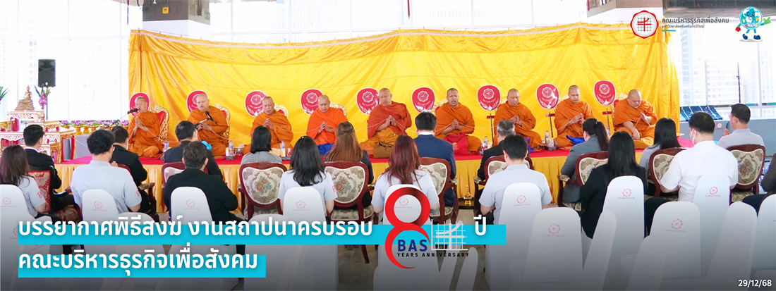 สถาปนา 8 ปี