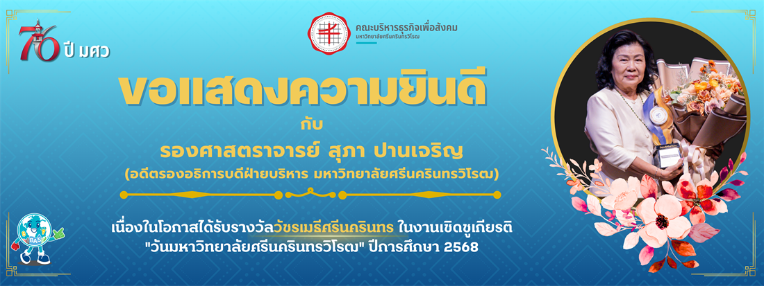 ขอแสดงความยินดี-รับรางวัลวัชรเมธีศรีนครินทร 2568