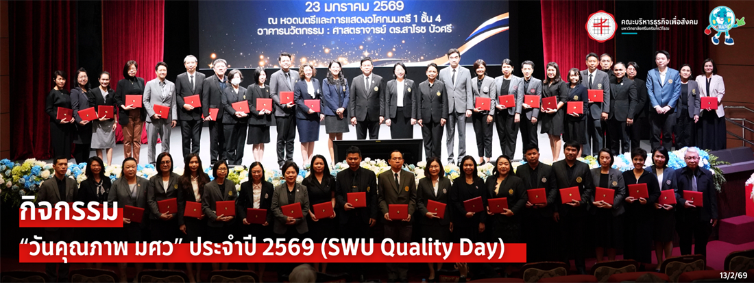 วันคุณภาพ มศว