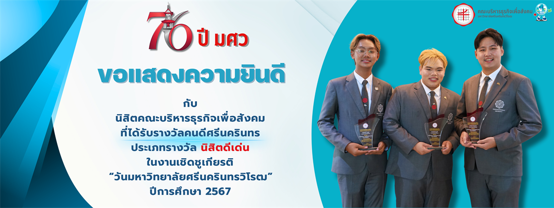 ขอแสดงความยินดี-รับรางวัลคนดีศรีนคริทร-นิสิตดีเด่น-2567