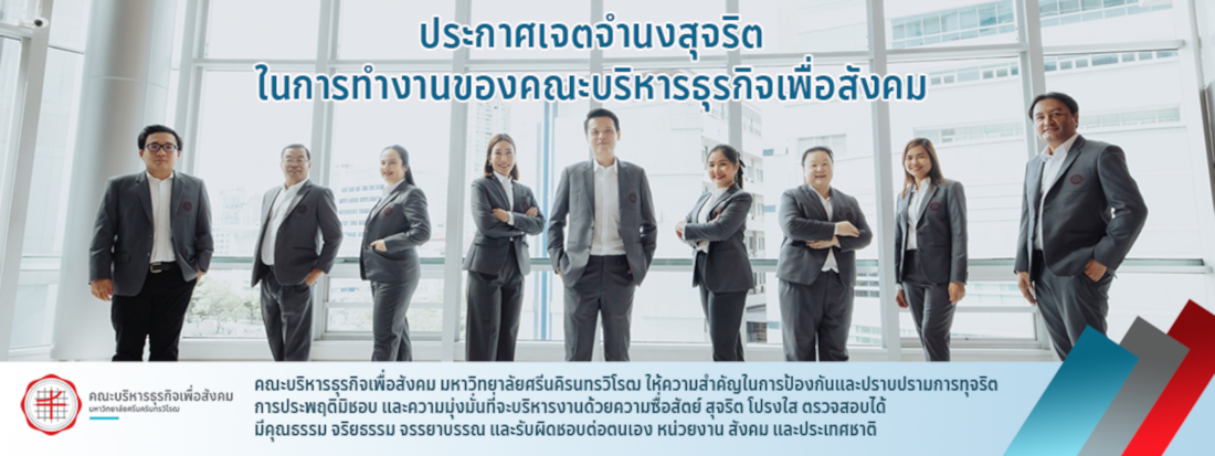 เจตจำนงคณะบริหารธุรกิจเพื่อสังคม