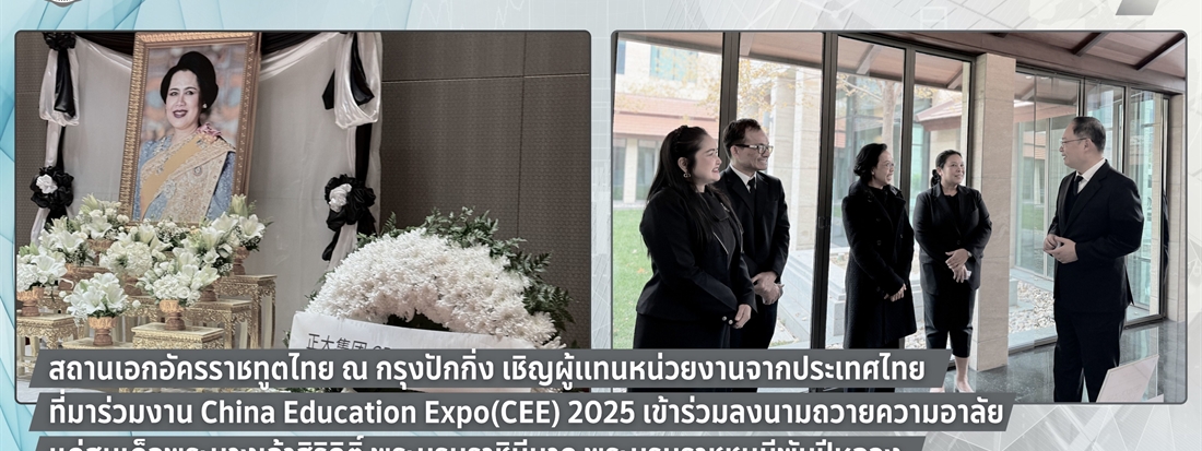 ผู้แทนจากประเทศไทยที่มาร่วมงาน CEE2025 ลงนามถวายความอาลัย