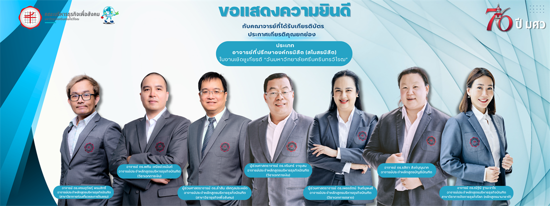 คณาจารย์ที่ได้รับเกียรติบัตร ประกาศเกียรติคุณ คณะบริหารธุรกิจ